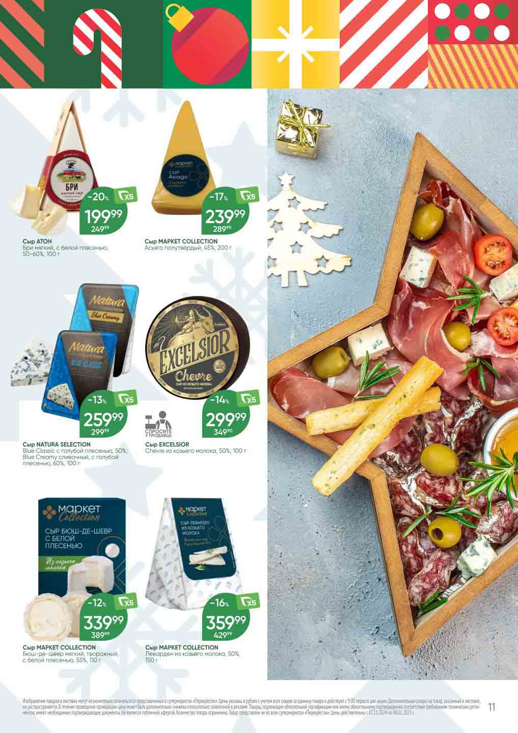 Перекрёсток цены по акции на сыр с белой плесенью и с голубой плесенью, сыр из козьего молока